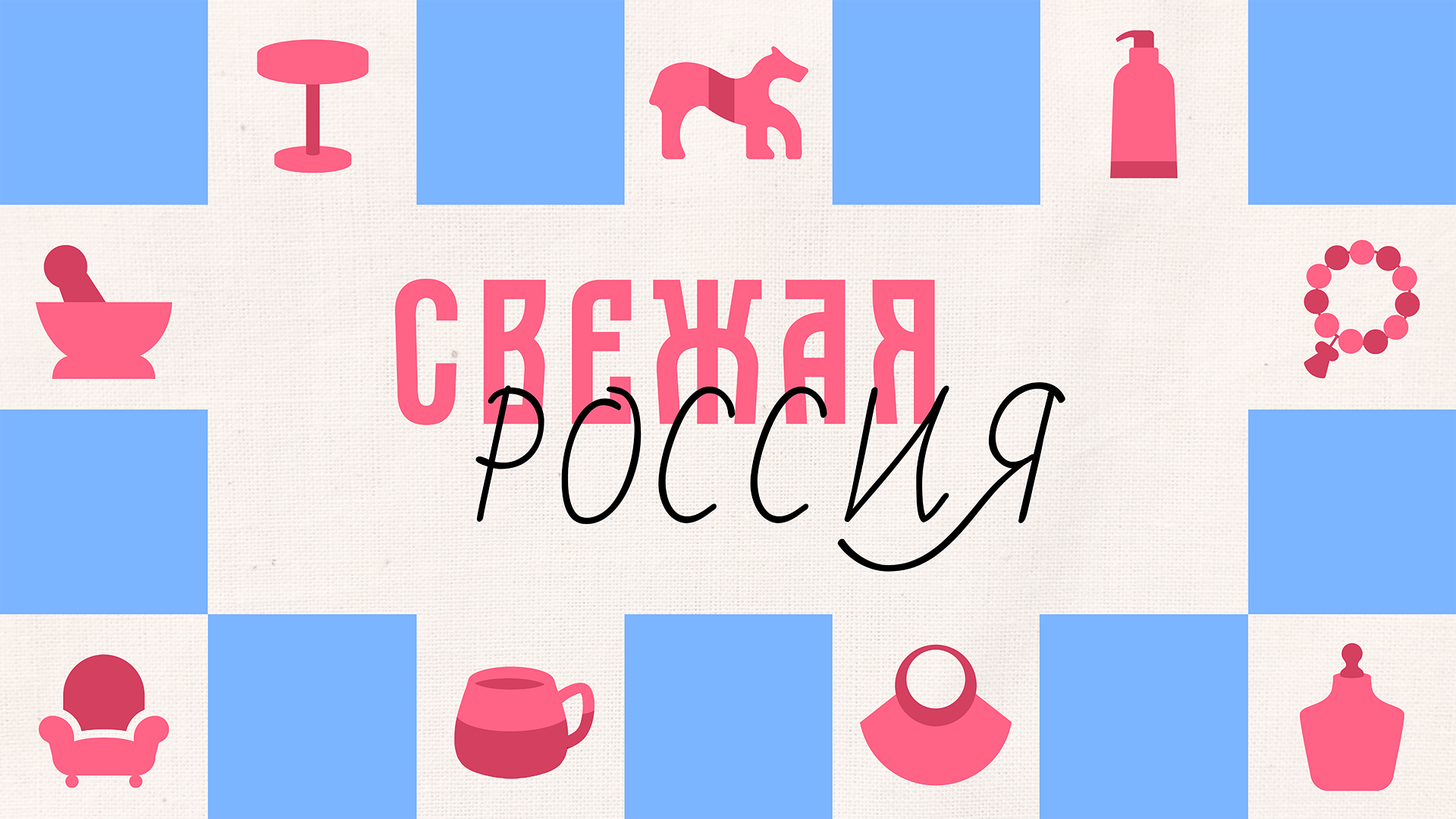 Свежая Россия