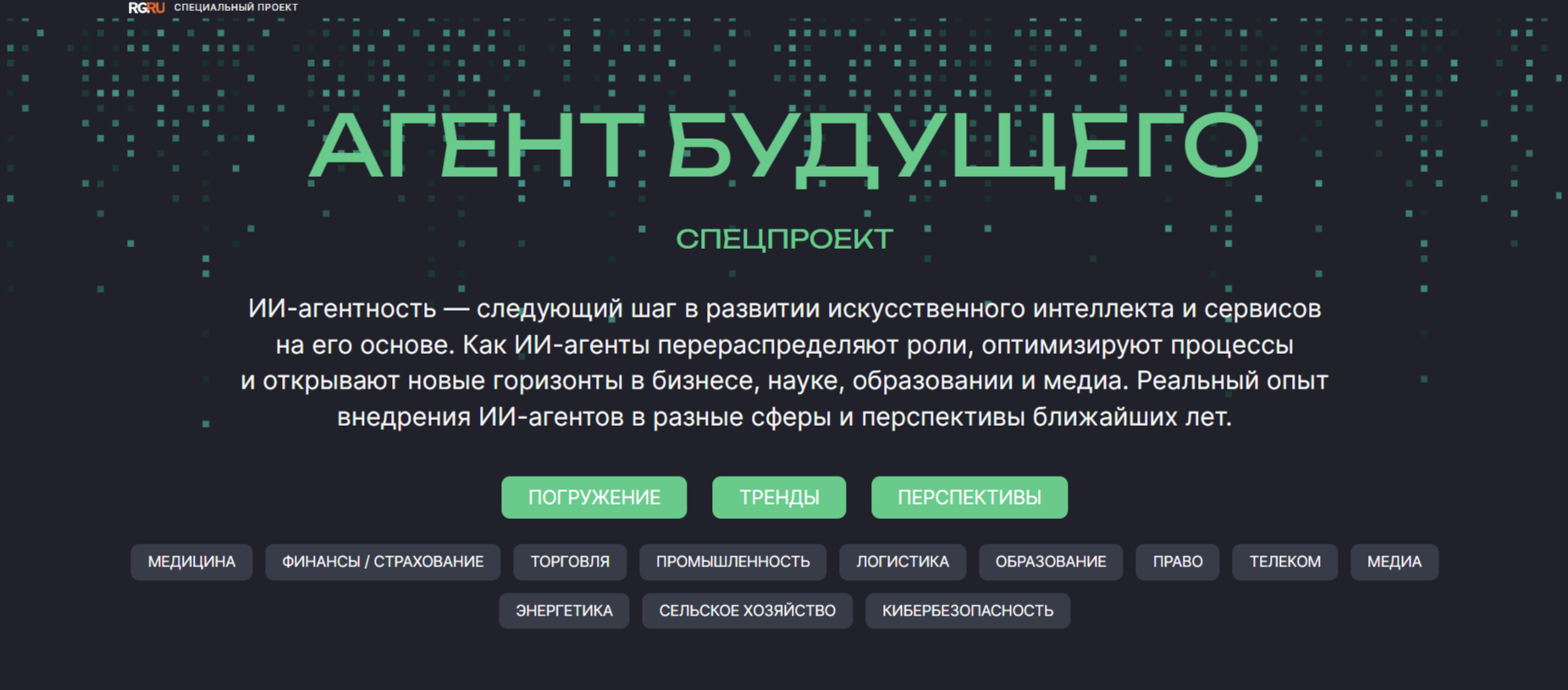 Агент будущего