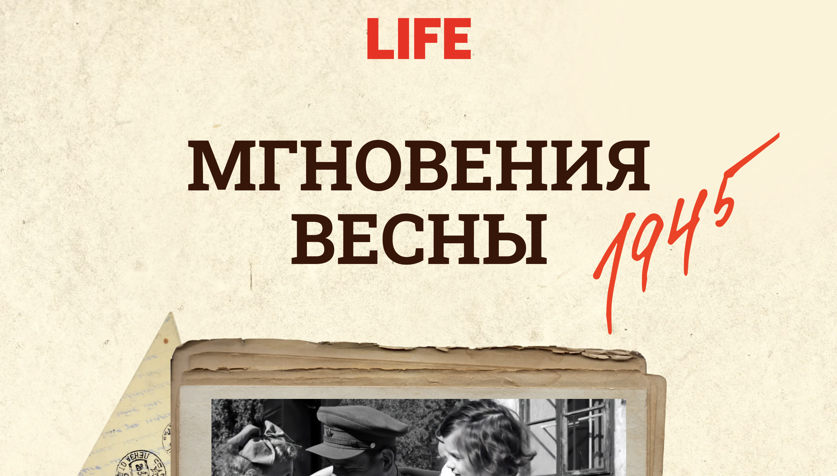 «Мгновения весны» (спецпроект LIFE.ru)