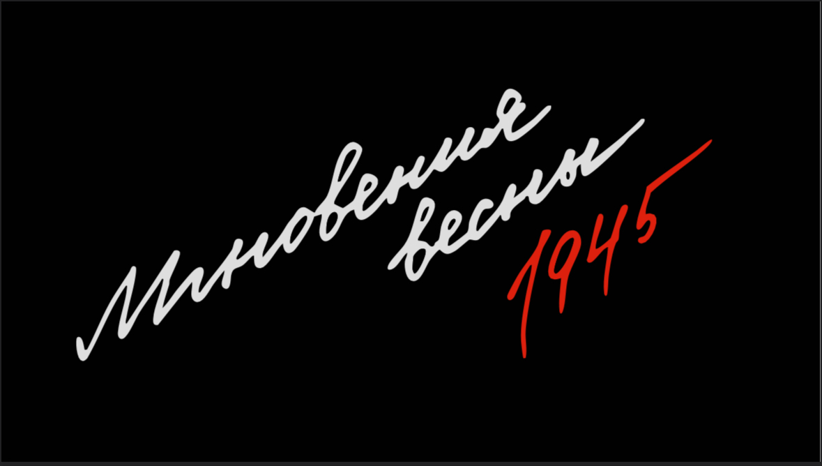 «Мгновения весны» (спецпроект LIFE.ru)