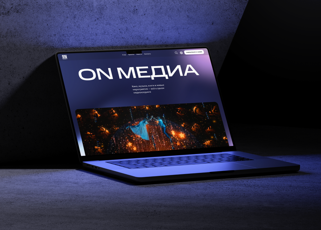 ON Медиа: сайт для одного из&nbsp;крупнейших медиахолдингов страны