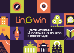 Языковая школа LINGWIN