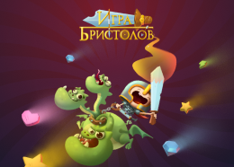 Игра Бристолов