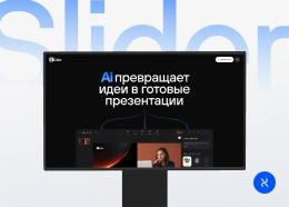 Slider Ai — сайт и сервис ИИ-редактора презентаций