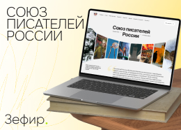 Союз писателей России