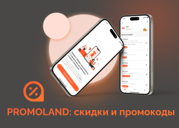 Promoland: скидки и промокоды