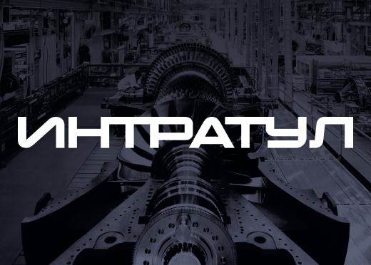 ИНТРАТУЛ