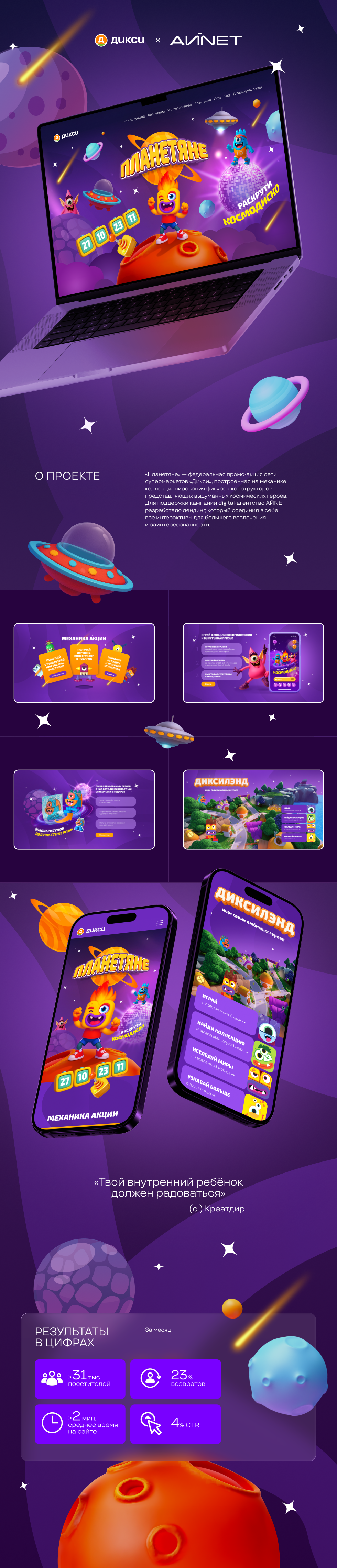 АЙNET х «Дикси»: промо-сайт федеральной акции «Планетяне»