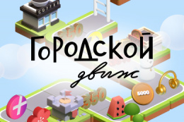 Игра "Городской Движ"