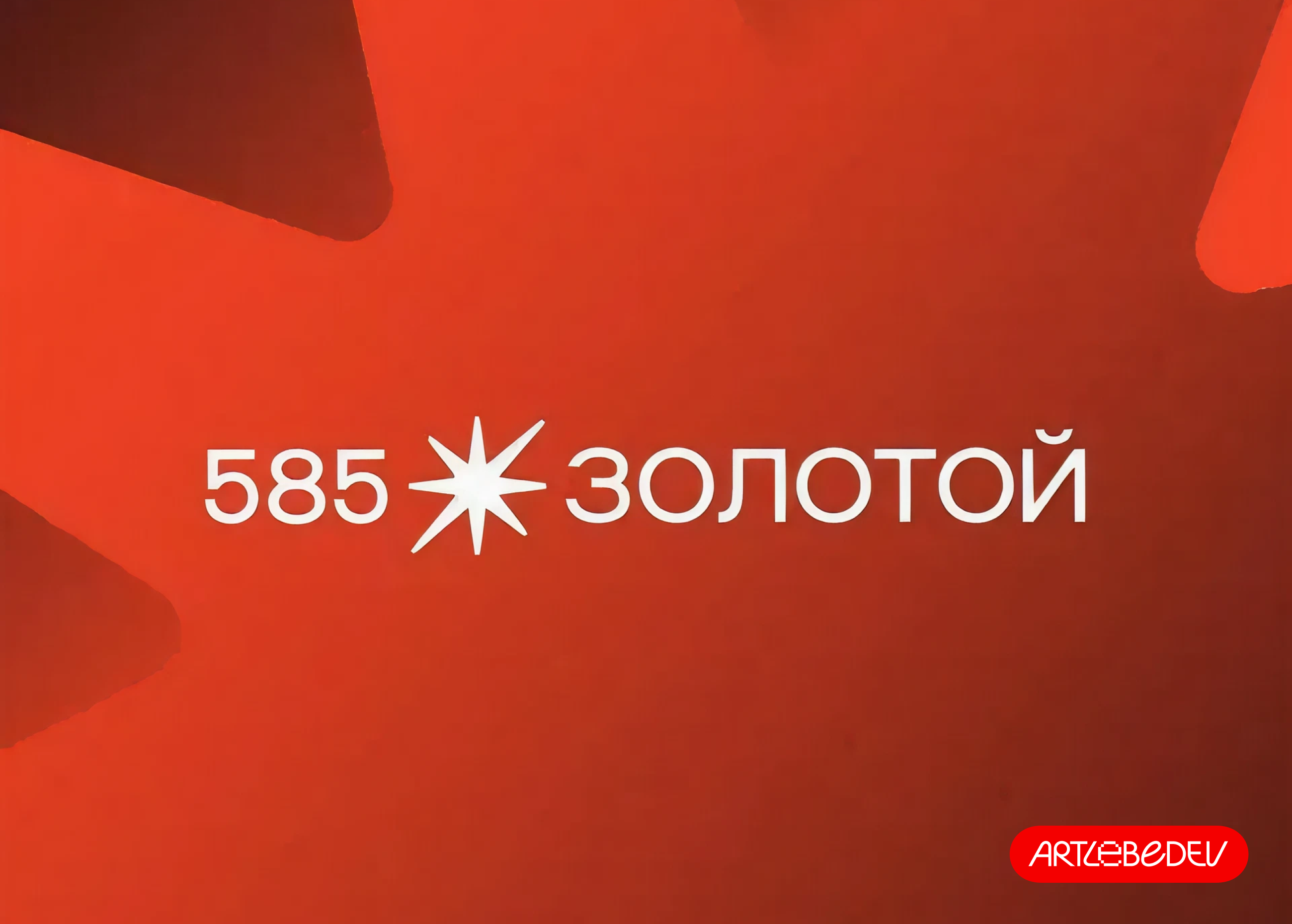 Сайт «585 Золотой»