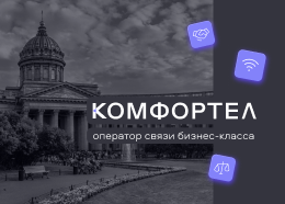 Комфортел