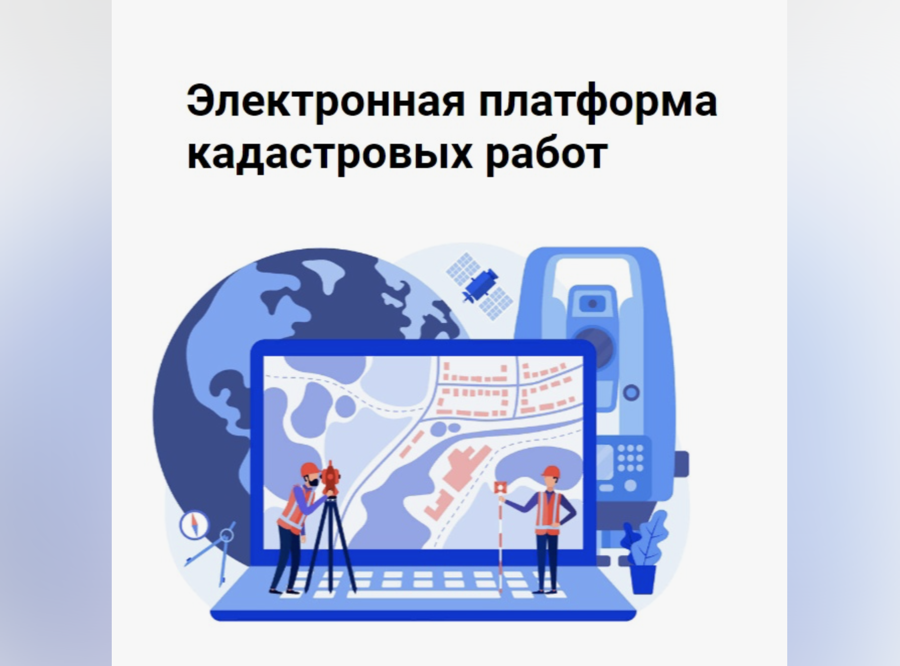 Электронная платформа кадастровых работ для Росреестра Заказчик: Федеральная служба государственной регистрации, кадастра и картографии