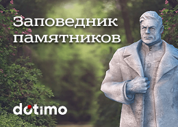 Заповедник памятников