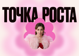 Точка роста