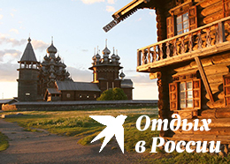 "Отдых в России" - проект "Комсомольской правды"