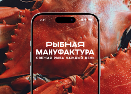 Рыбная Мануфактура №1