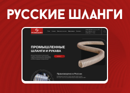 Русские шланги