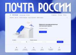 Почта России