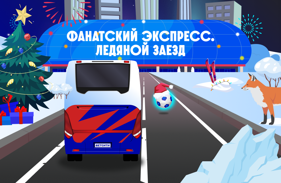 Фанатский Экспресс, Ледяной Заезд