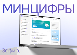 Сайт Минцифры России