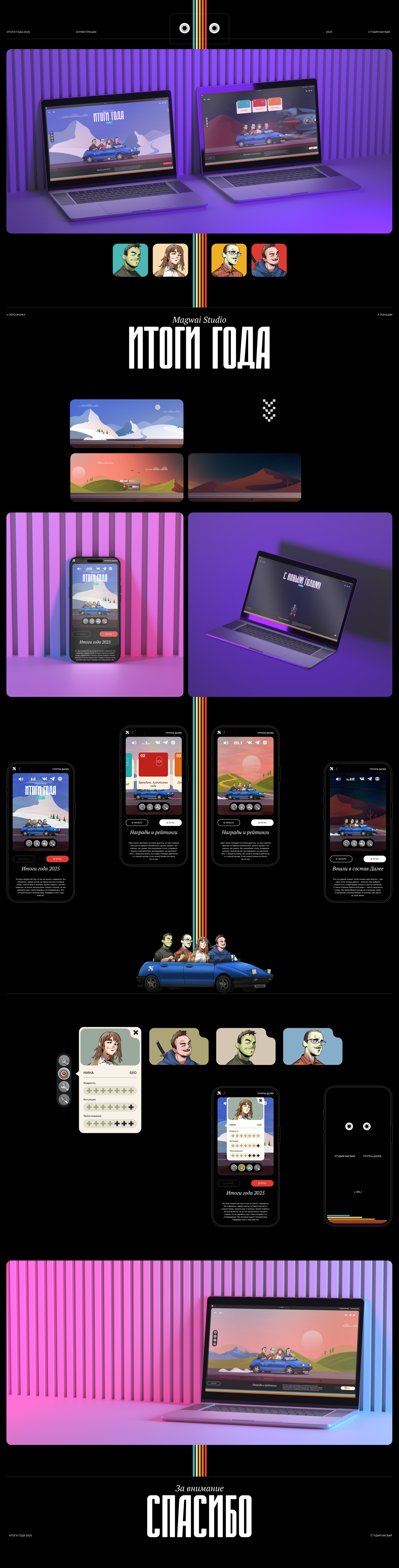 Итоги года Магвай-2025