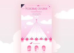 Розовые сказки