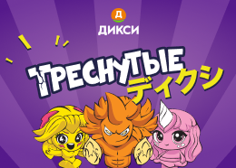 Дикси: Треснутые