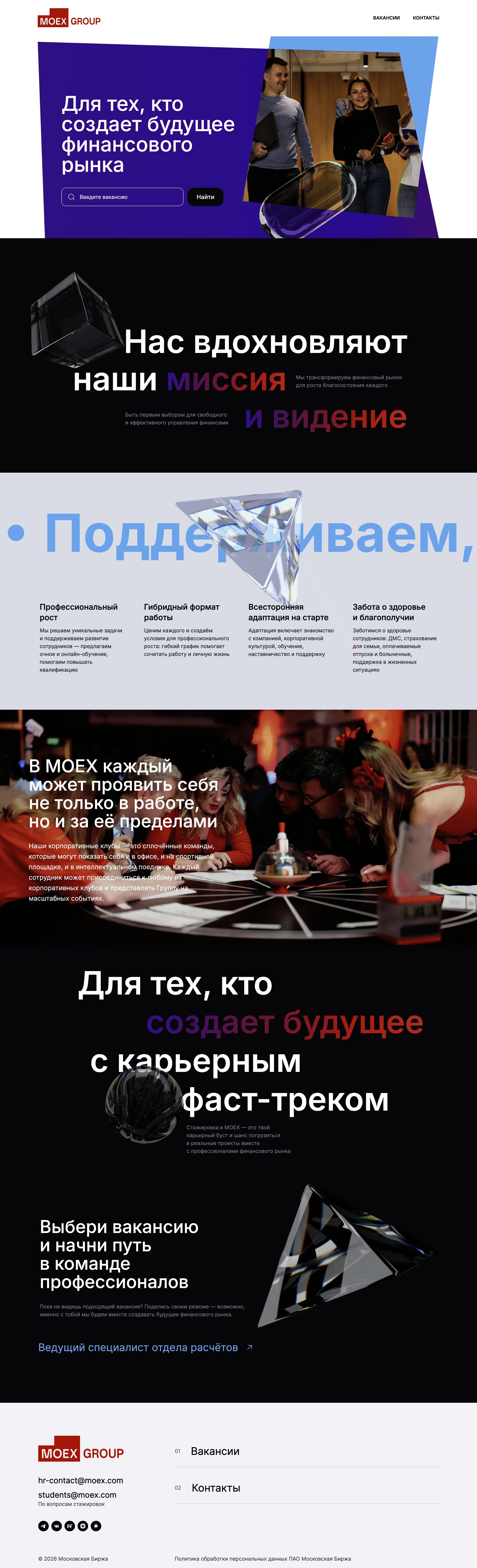 Career MOEX — Карьера Московской Биржи