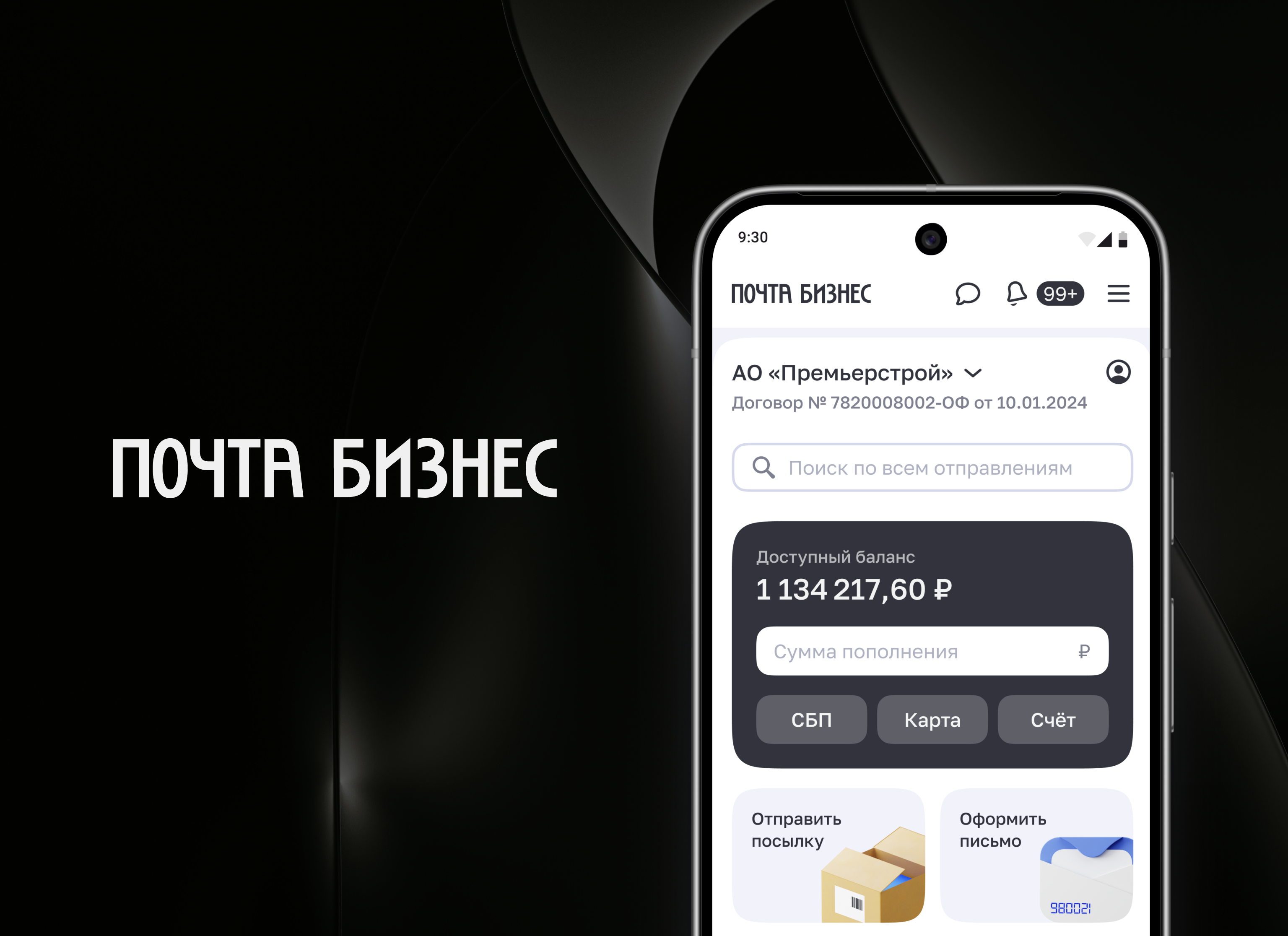 «Почта Бизнес»: Ваш офис на связи 24/7