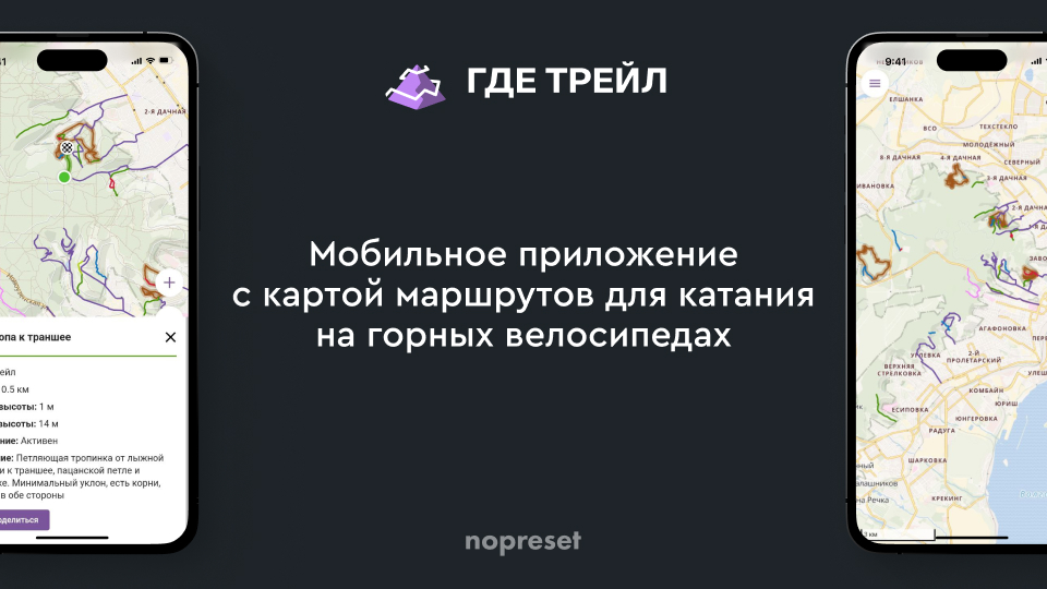 Где Трейл — приложение с картами трейлов для сообщества горных велосипедистов.