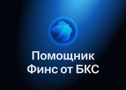 Виртуальный помощник "Финс"