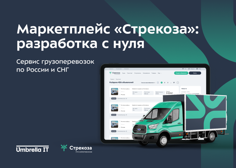 Маркетплейс грузоперевозок “Стрекоза”