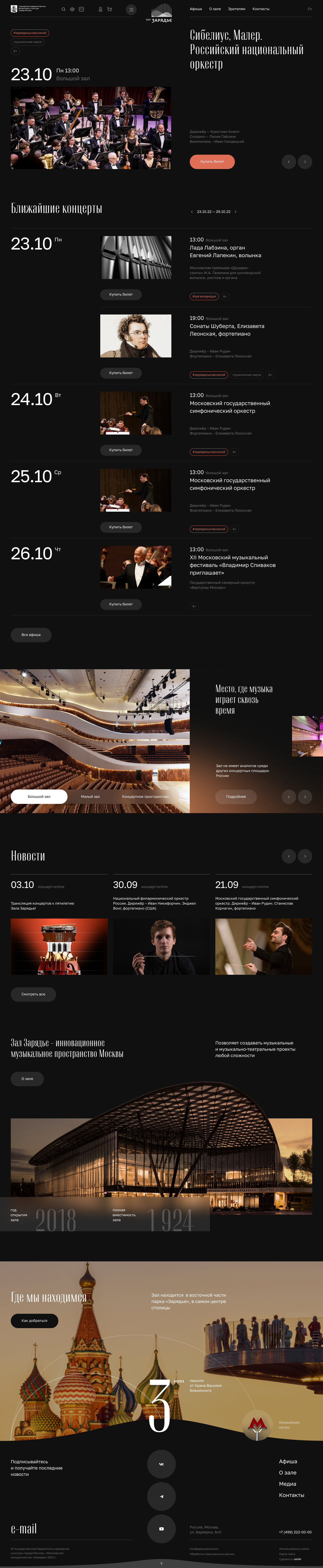 Концертный зал Зарядье