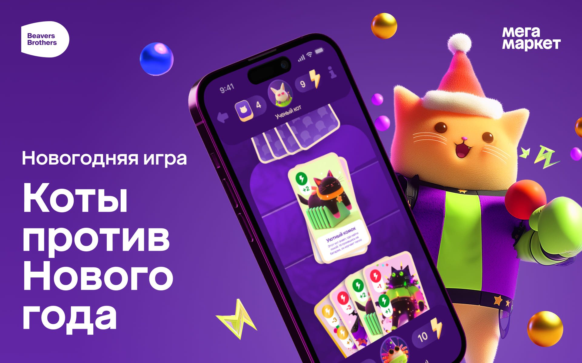 Новогодняя игра для праздничной акции Мегамаркета «Коты против Нового года».