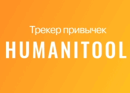 Трекер привычек Humanitool