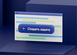 Корпоративный таск-трекер для 40 000 сотрудников: прозрачное управление проектами
