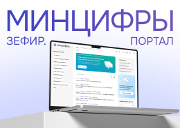 Сайт Минцифры России