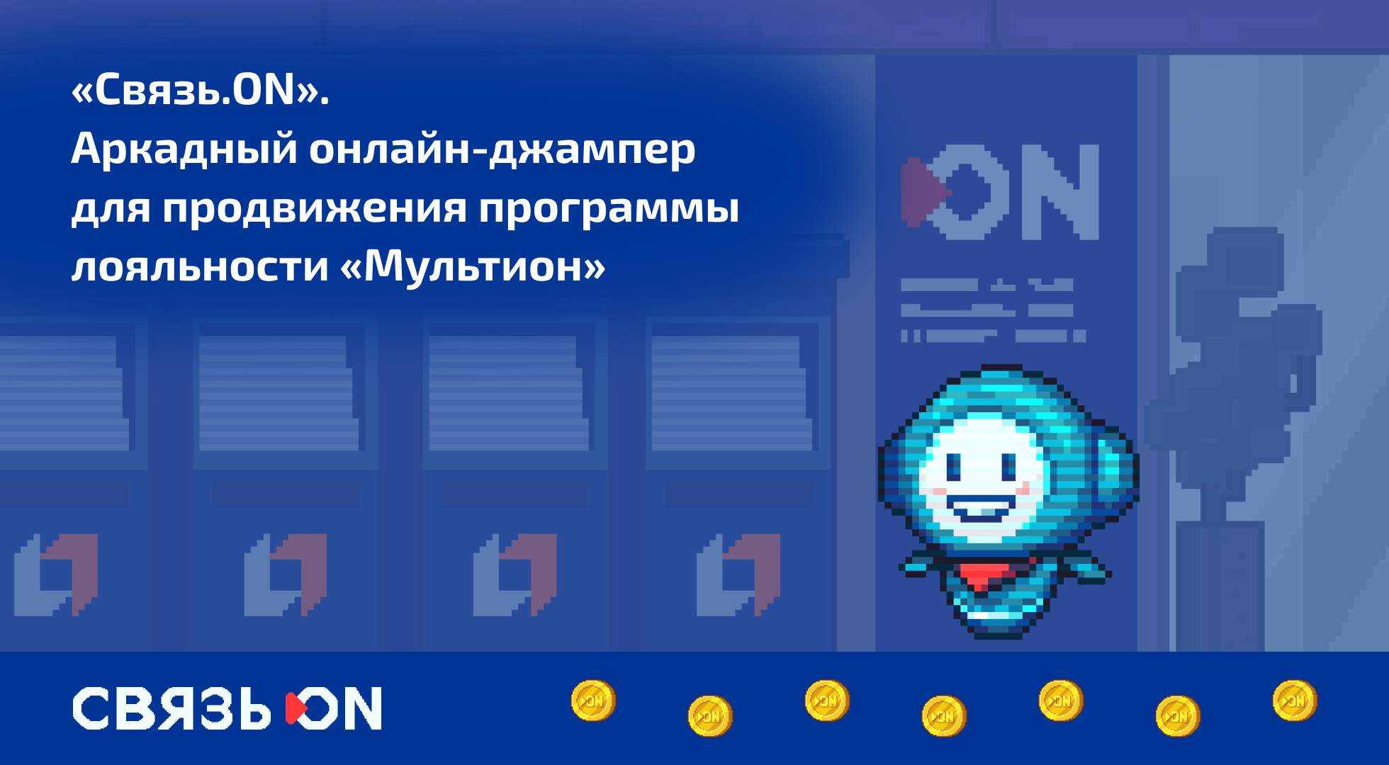 «Связь.ON». Аркадный онлайн-джампер для продвижения программы лояльности «Мультион»