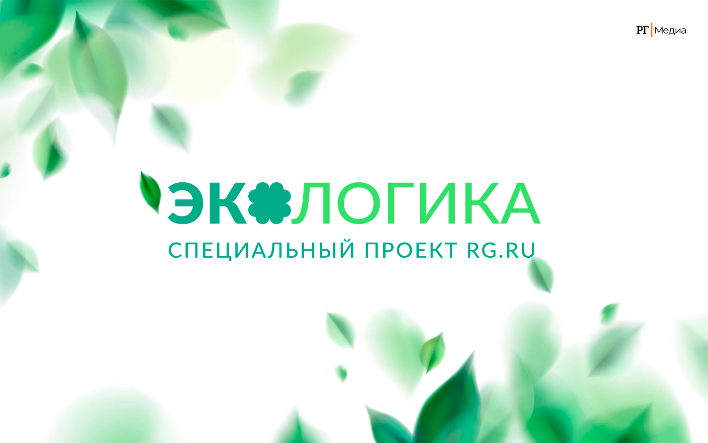 ЭКОЛОГИКА – специальный проект RG.RU