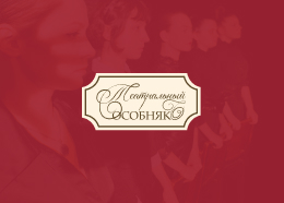 Театральный особняк