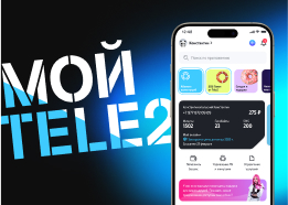 «Мой Tele2» — приложение для 20 миллионов абонентов