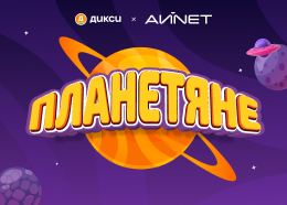 АЙNET х «Дикси»: промо-сайт федеральной акции «Планетяне»