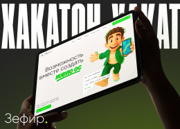 Хакатон Зефирити: думаем по-новому