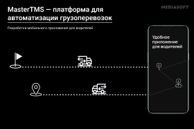 MasterTMS — платформа для грузовладельца и грузоперевозчика