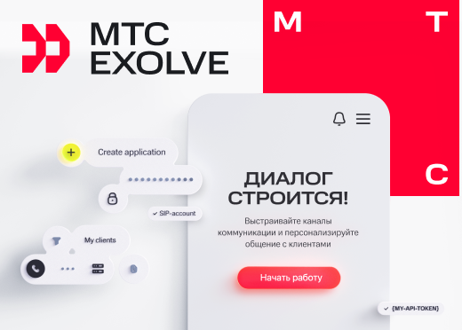 МТС Exolve