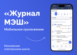 Мобильное приложение «Журнал МЭШ»