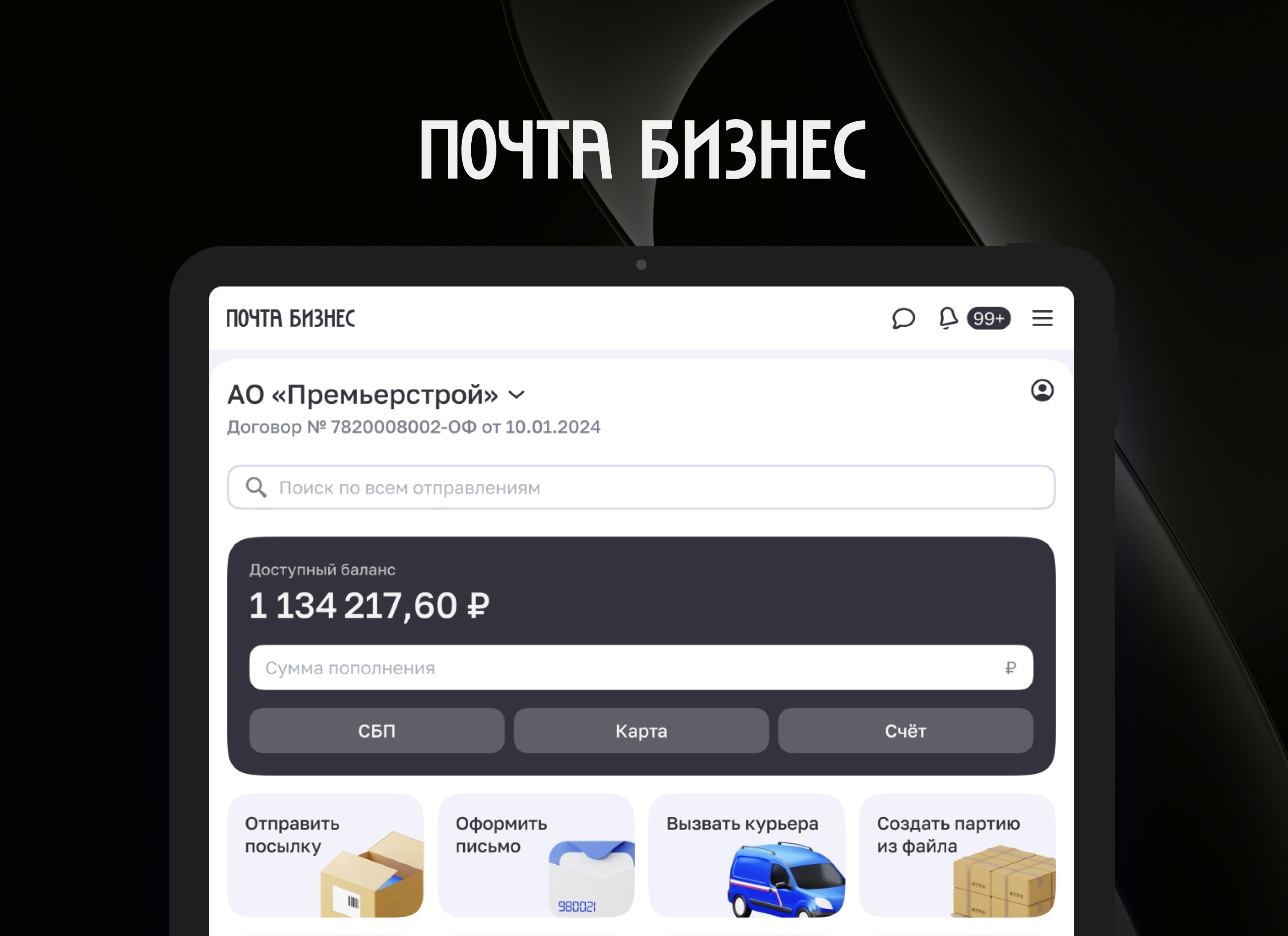 «Почта Бизнес»: Ваш офис на связи 24/7