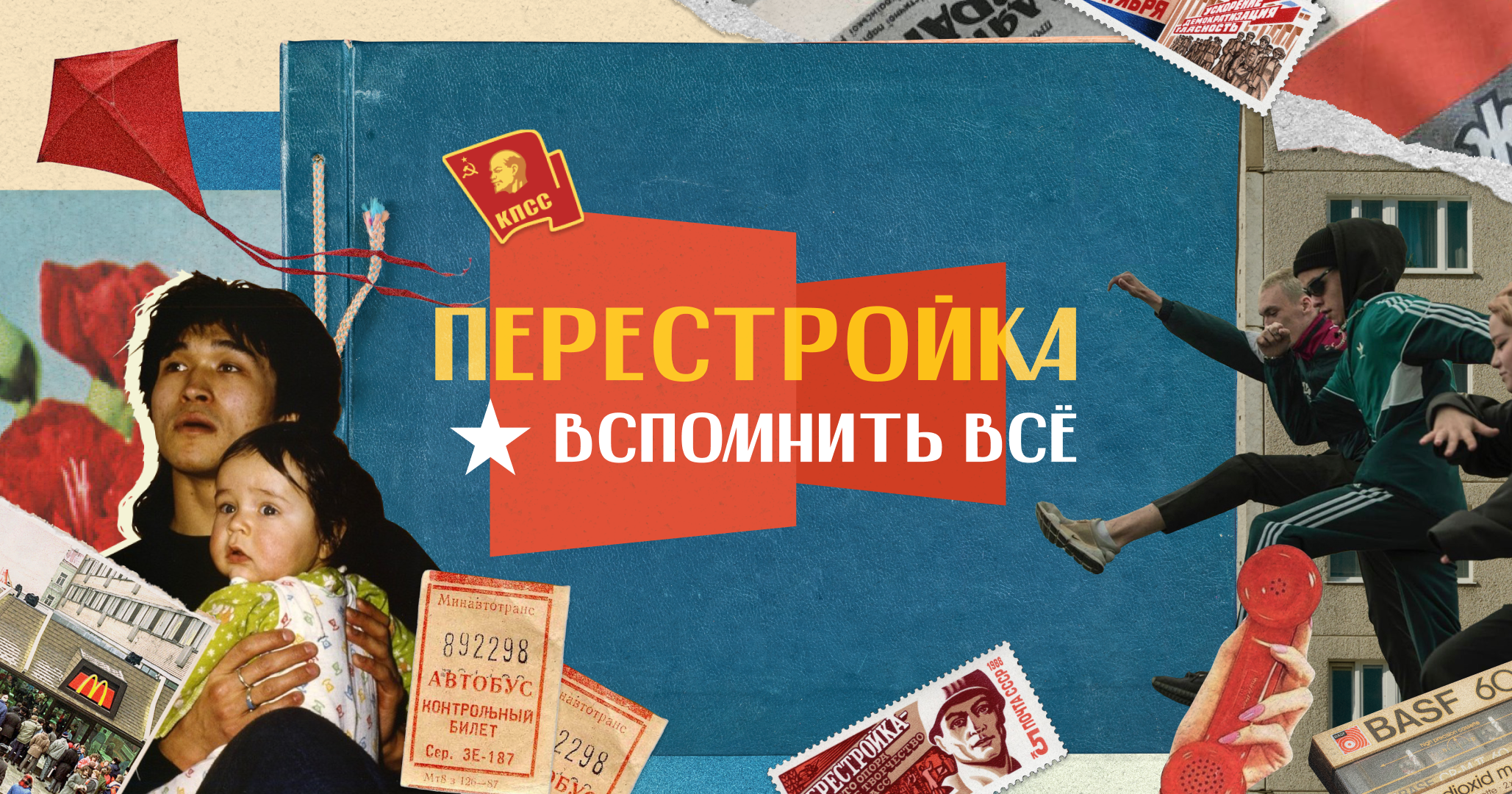 Перестройка. Вспомнить всё