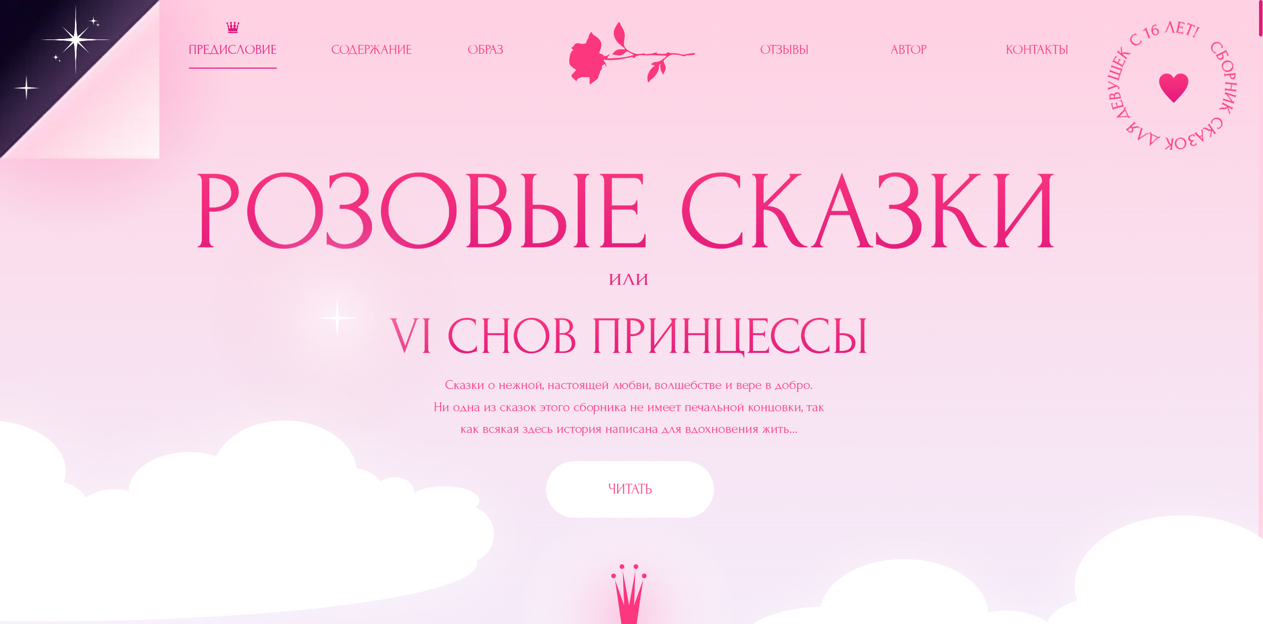 Розовые сказки